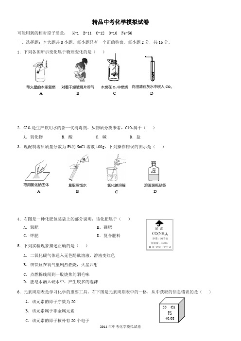 鲁教版2014年中考化学模拟试卷(新题型新考点有答案)直接使用 (8)