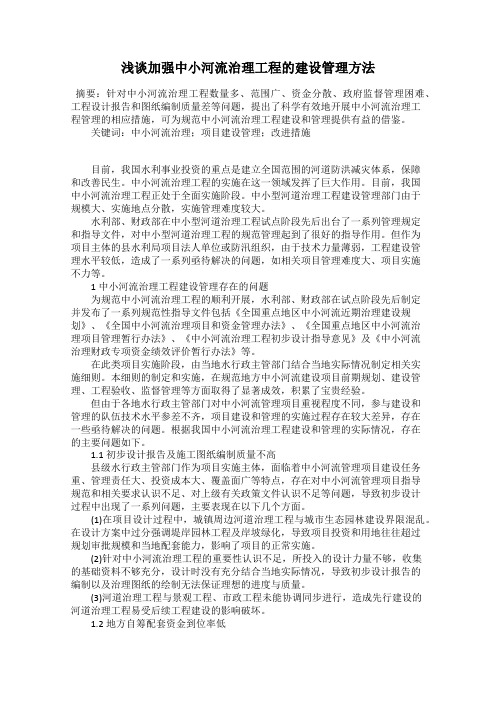 浅谈加强中小河流治理工程的建设管理方法