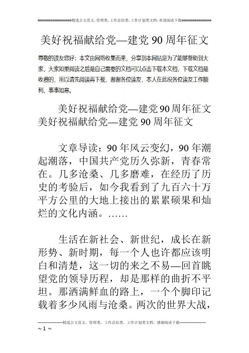 美好祝福献给党—建党90周年征文