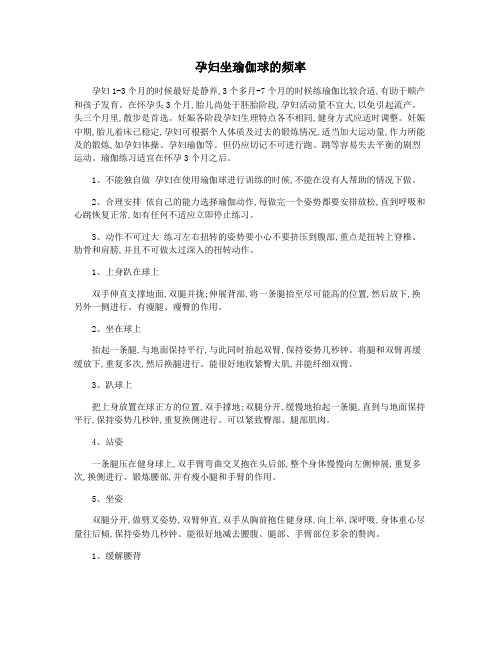 孕妇坐瑜伽球的频率