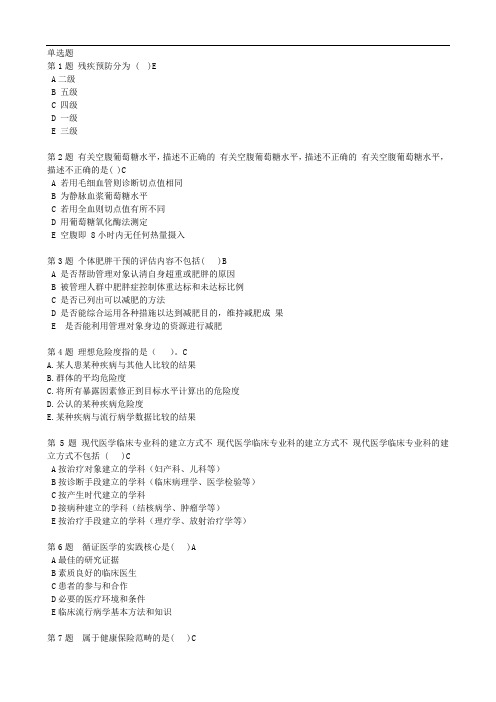 2020健康管理师三级必看-理论一真题(含答案)