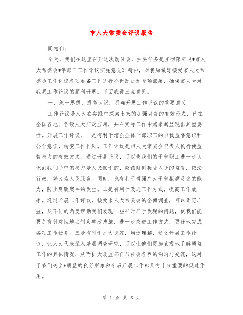 市人大常委会评议报告【最新版】