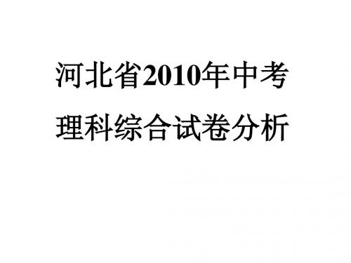 2010年河北省理综中考试卷分析