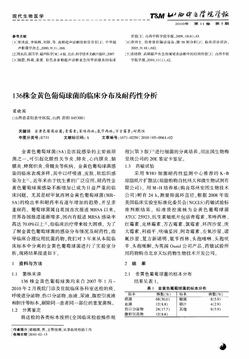 136株金黄色葡萄球菌的临床分布及耐药性分析