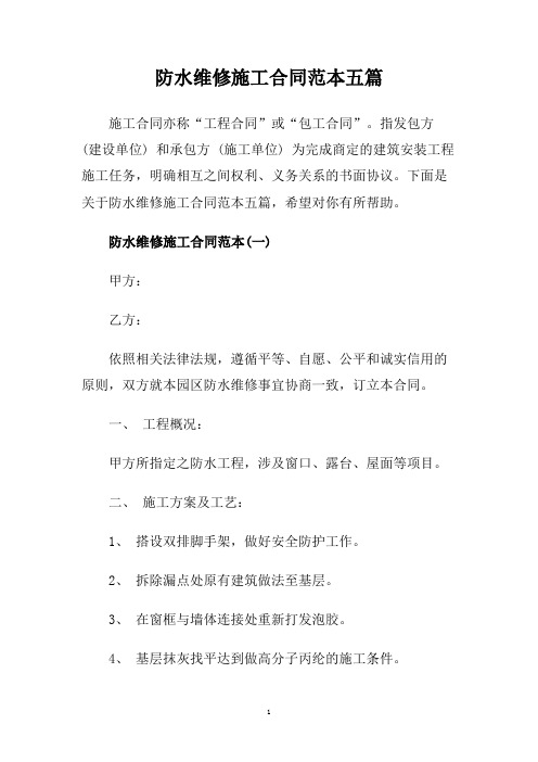 防水维修施工合同范本五篇.doc