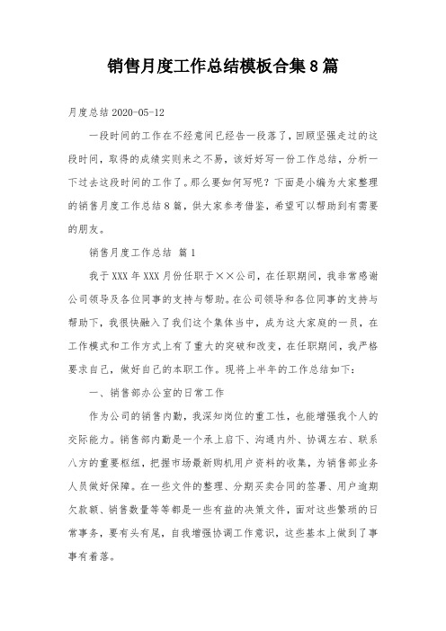 销售月度工作总结模板合集8篇