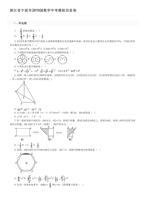 浙江省宁波市2019届数学中考模拟信息卷及参考答案