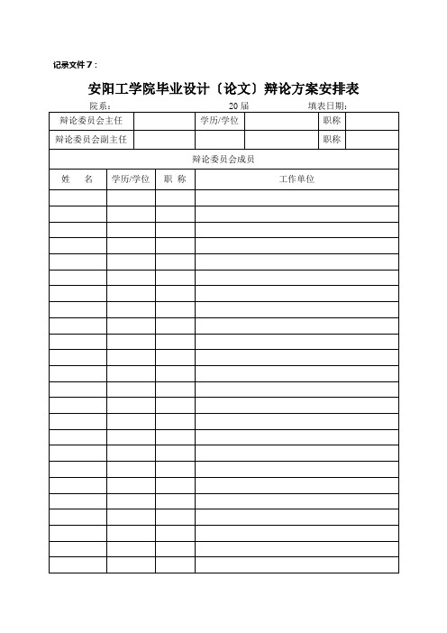 毕业设计(论文)答辩计划安排表
