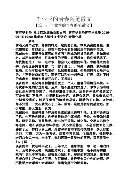 毕业季的青春随笔散文