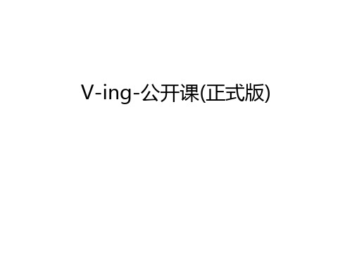 V-ing-公开课(正式版)教案资料