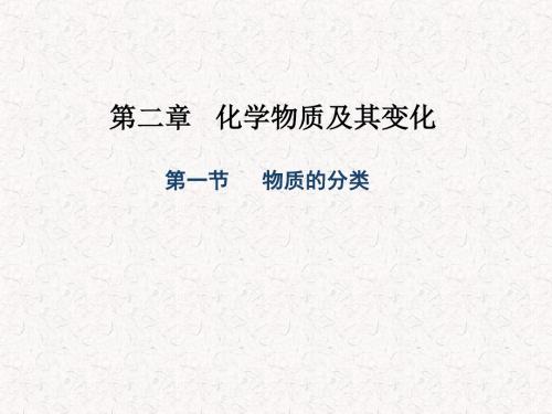 必修1--第2章-第1节-物质的分类-课件