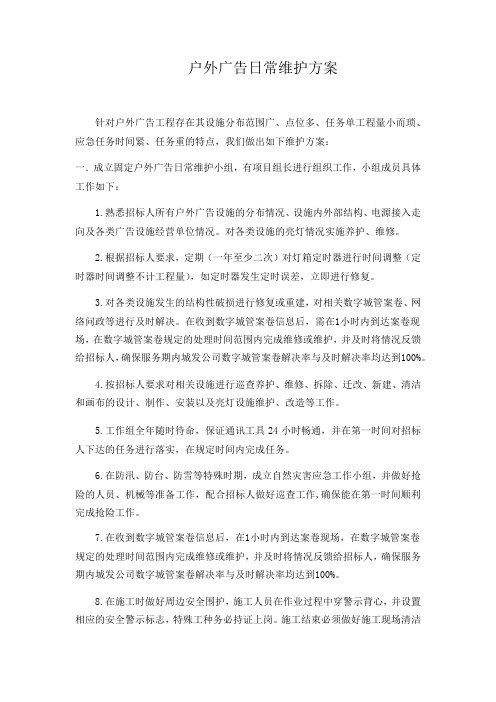 户外广告日常维护方案知识分享