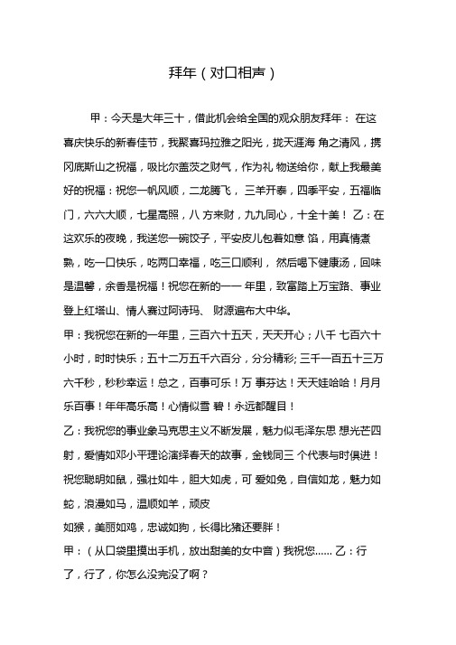 最新拜年对口相声-范文精品