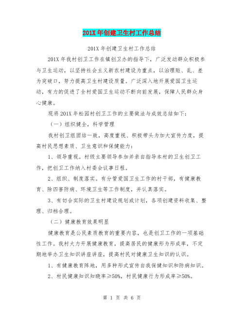 201X年创建卫生村工作总结