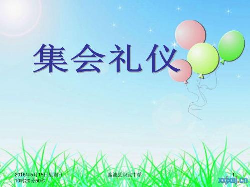 集会礼仪