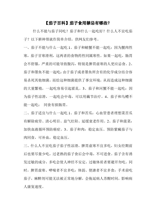 【茄子百科】茄子食用禁忌有哪些？