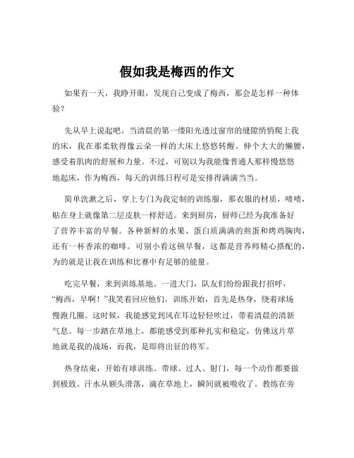假如我是梅西的作文