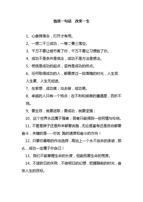 悟透一句话改变一生