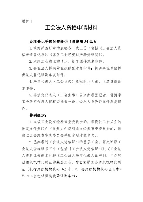 法人资格证办理申请资料