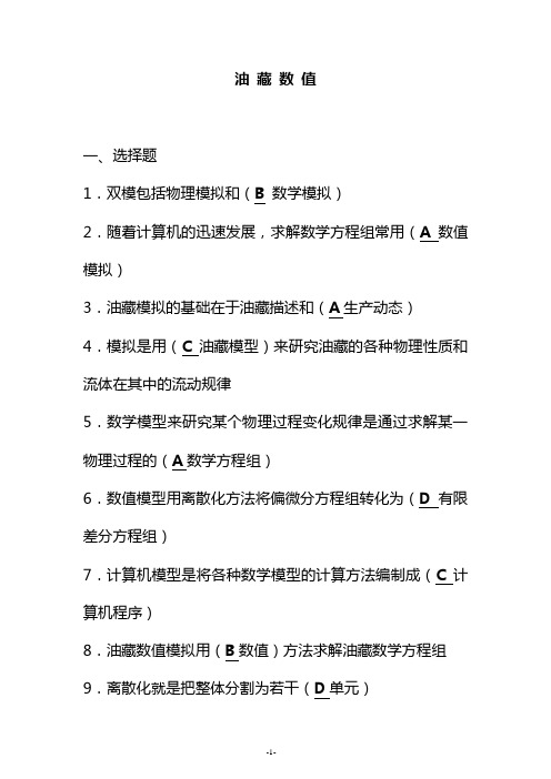 油藏数值模拟历年习题集锦