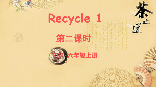 六年级上册英语Recycle1(第二课时)