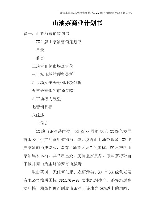 山油茶商业计划书