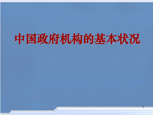 中国政府机构的基本状况ppt课件