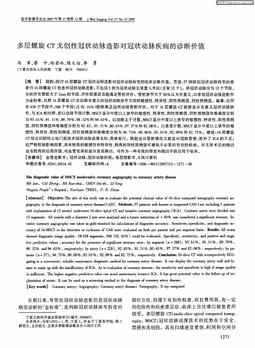 多层螺旋CT无创性冠状动脉造影对冠状动脉疾病的诊断价值