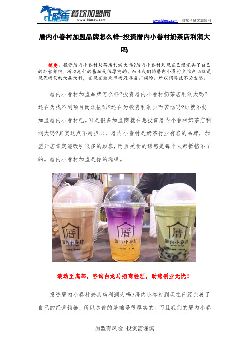 厝内小眷村加盟品牌怎么样-投资厝内小眷村奶茶店利润大吗