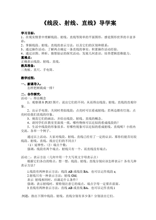 线段、射线、直线导学案