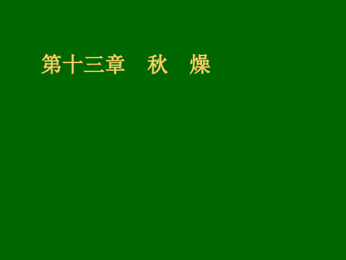 秋燥修 ppt课件