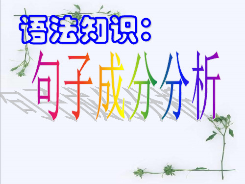 语文句子成分分析PPT精品课件