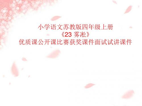 小学语文苏教版四年级上册《23 雾凇》优质课公开课比赛获奖课件面试试讲课件