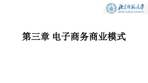 电子商务商业模式概述(PPT 57页)