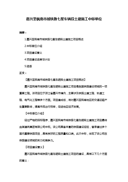 嘉兴至枫南市域铁路七星车辆段土建施工中标单位