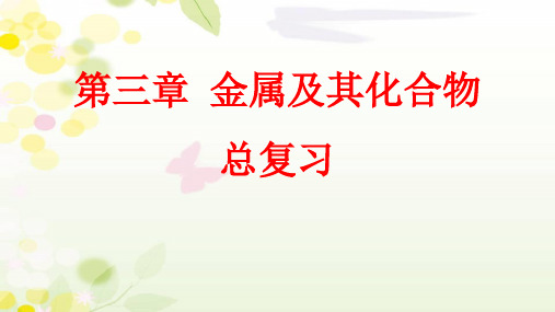 高一上学期化学必修一第三章总复习 (共23张PPT)