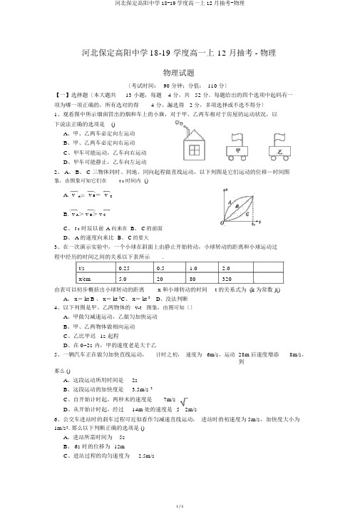 河北保定高阳中学18-19学度高一上12月抽考-物理