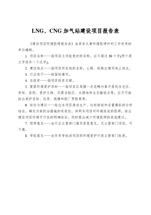 LNG、CNG加气站建设项目报告表