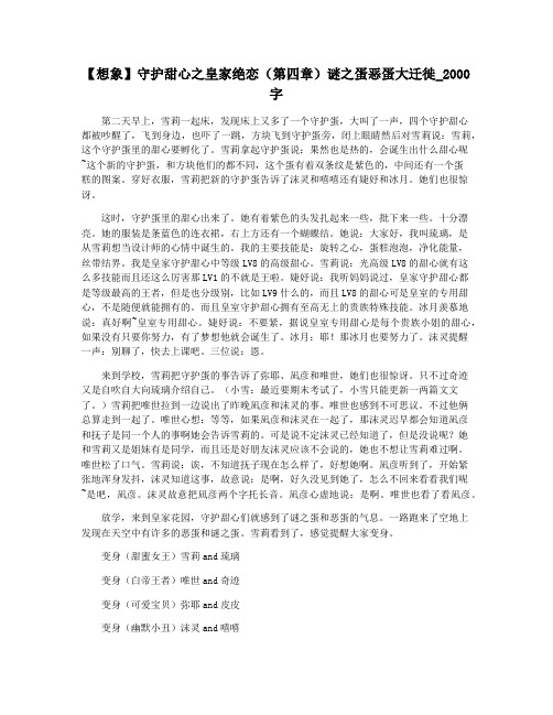 【想象】守护甜心之皇家绝恋(第四章)谜之蛋恶蛋大迁徙_2000字