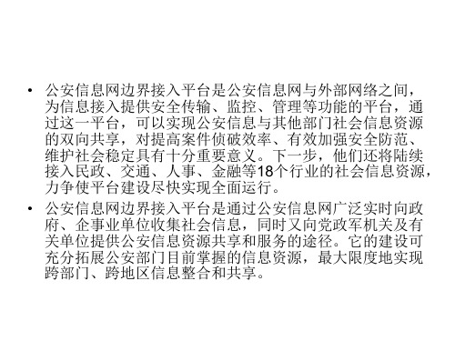 公安边界接入