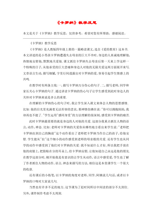 《卡罗纳》教学反思_教案教学设计
