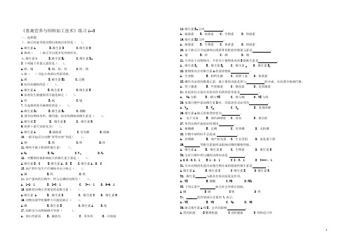 畜禽营养与饲料加工技术练习1-3
