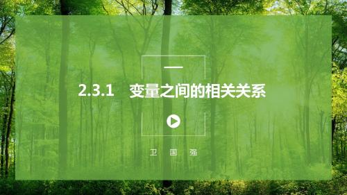 2.3变量间的相关关系 优质课件