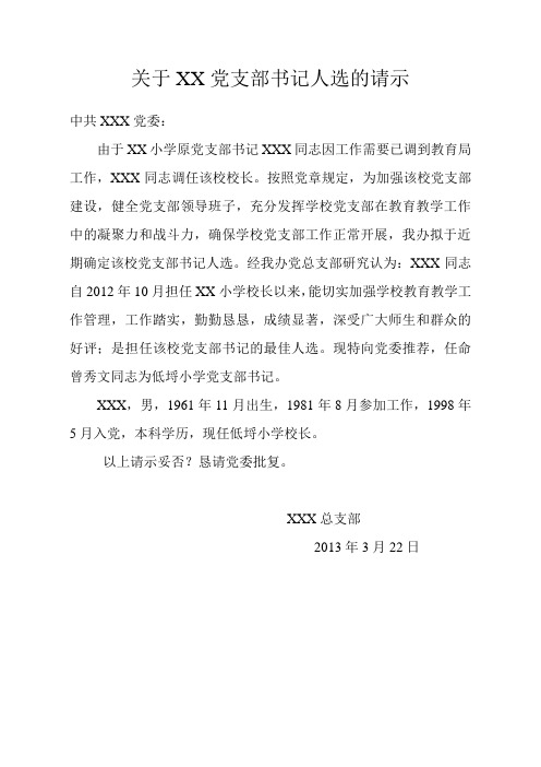关于XX小学党支部书记人选的请示