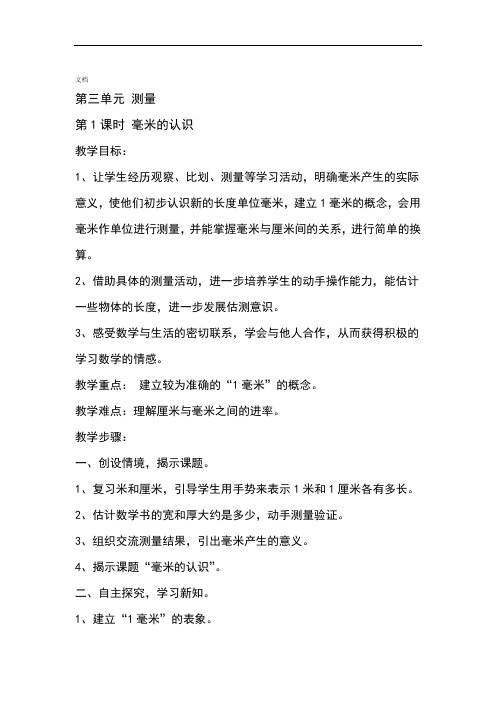 2016年秋新人教版三年级数学上册第三单元测量教案设计教学设计课题