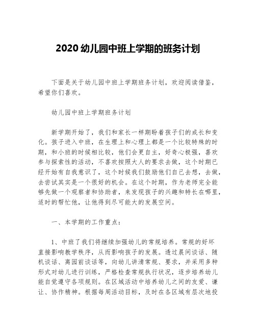 2020幼儿园中班上学期的班务计划等5篇班级工作计划