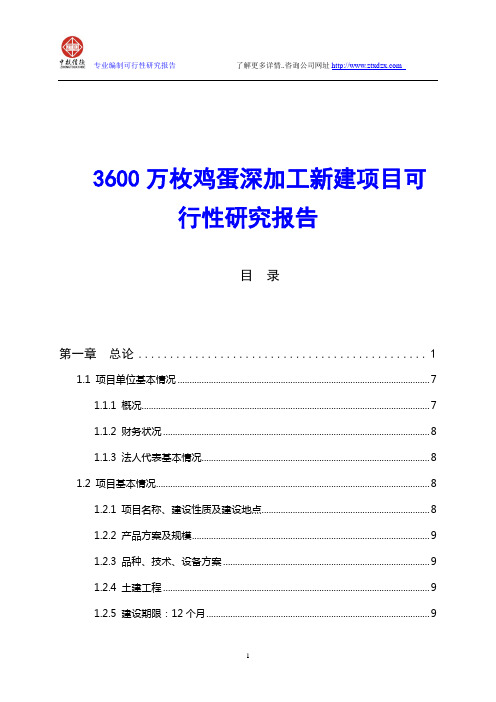 3600万枚鸡蛋深加工新建项目可行性研究报告
