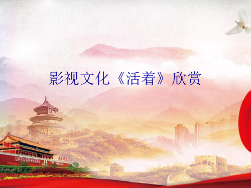 人教版高中语文必修4《影视文化《活着》欣赏》优质课件