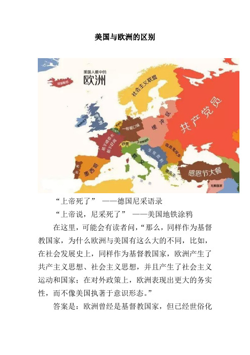 美国与欧洲的区别