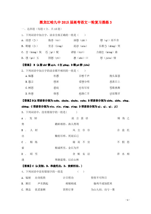 黑龙江哈九中高考语文一轮复习晨练3